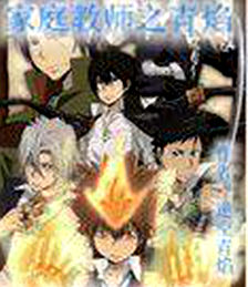 家庭教師之青焰 家庭教師之青焰