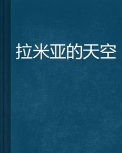 拉米亞的天空 拉米亞的天空