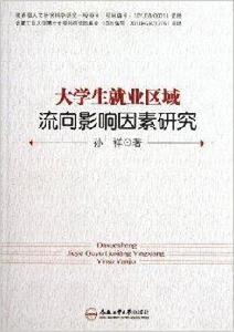 大學生就業區域流向影響因素研究 大學生就業區域流向影響因素研究