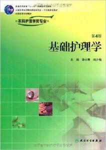 基礎護理學第4版 基礎護理學第4版
