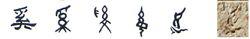 隸書-小篆-金文--甲骨文--骨刻文—骨刻原圖