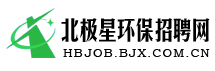 北極星環保招聘網 北極星環保招聘網