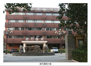 石家莊諾萬醫療美容醫院 石家莊諾萬醫療美容醫院