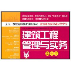 建築工程管理與實務掌中寶