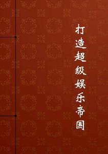 打造超級娛樂帝國 打造超級娛樂帝國
