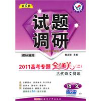 試題調研:高考專題全通關古代詩文閱讀 試題調研:高考專題全通關古代詩文閱讀