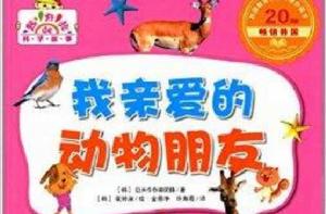 超好玩的科學故事:我親愛的動物朋友 超好玩的科學故事:我親愛的動物朋友