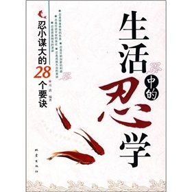《生活中的忍學:忍小謀大的28個要訣》 《生活中的忍學:忍小謀大的28個要訣》