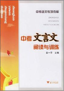 中考文言文閱讀與訓練 中考文言文閱讀與訓練