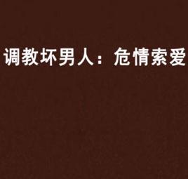 調教壞男人:危情索愛 調教壞男人:危情索愛