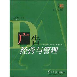 廣告經營與管理 廣告經營與管理