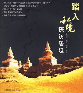 踏入秘境探訪居延 踏入秘境探訪居延