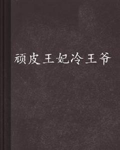 頑皮王妃冷王爺 頑皮王妃冷王爺
