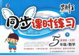 學科王·同步課時練習(5年級下冊) 學科王·同步課時練習(5年級下冊)