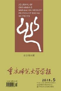 重慶師範大學學報(社會科學版) 重慶師範大學學報(社會科學版)