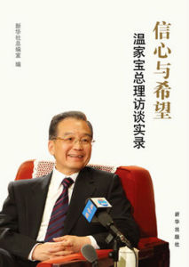 信心與希望:溫家寶總理訪談實錄 信心與希望:溫家寶總理訪談實錄