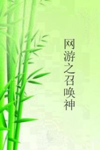 網遊之召喚神 網遊之召喚神