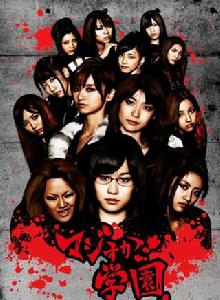 馬路須加學園 馬路須加學園