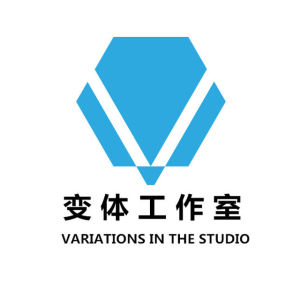 變體工作室 變體工作室