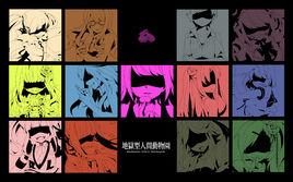 地獄型人間動物園 地獄型人間動物園