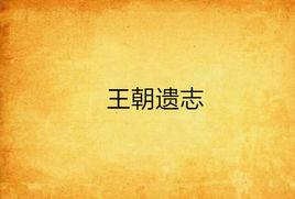 王朝遺志 王朝遺志