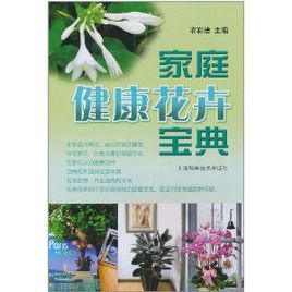 《家庭健康花卉寶典》 《家庭健康花卉寶典》