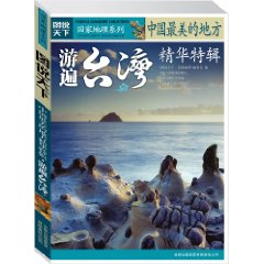 中國最美的地方精華特輯：游遍台灣