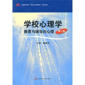 學校心理學教育與輔導的心理