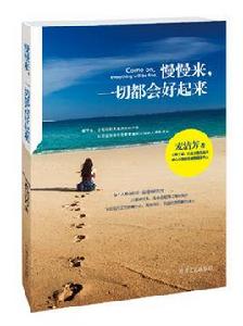 慢慢來，一切都會好起來