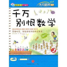 千萬別恨數學 千萬別恨數學