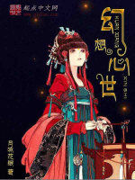 幻想心世 幻想心世