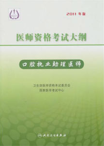 口腔助理醫師考試大綱 口腔助理醫師考試大綱