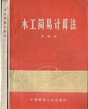 木工簡易計算法修訂第二版 木工簡易計算法修訂第二版
