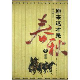 原來這才是春秋 原來這才是春秋