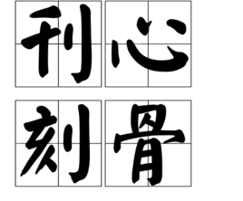 刊心刻骨 刊心刻骨