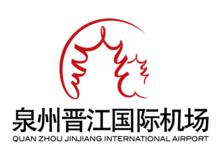 泉州晉江國際機場 泉州晉江國際機場