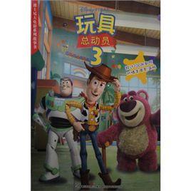 迪士尼大電影系列故事書:玩具總動員3 迪士尼大電影系列故事書:玩具總動員3