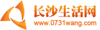 長沙生活信息網 長沙生活信息網
