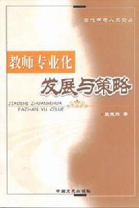 教師專業化發展與策略 教師專業化發展與策略