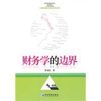 財務學的邊界 財務學的邊界