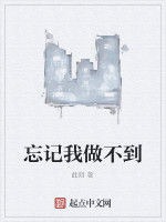 忘記我做不到 忘記我做不到
