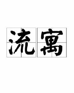 流寓 流寓