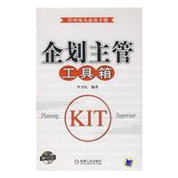 企劃主管工具箱 企劃主管工具箱