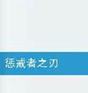 懲戒者之刃 懲戒者之刃