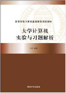 大學計算機實驗與習題解析 大學計算機實驗與習題解析