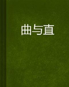 曲與直 曲與直