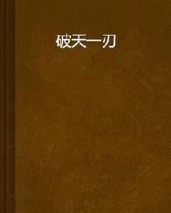 破天一刃 破天一刃