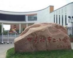 北京市海淀區中關村第二國小