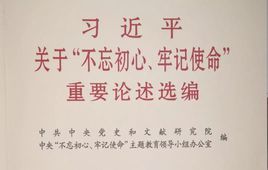 習近平關於“不忘初心、牢記使命”重要論述選編
