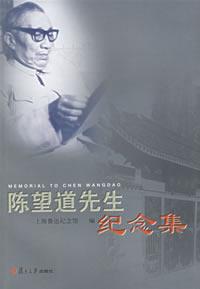 陳望道先生紀念集 陳望道先生紀念集